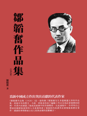 cover image of 鄒韜奮作品集（1928）